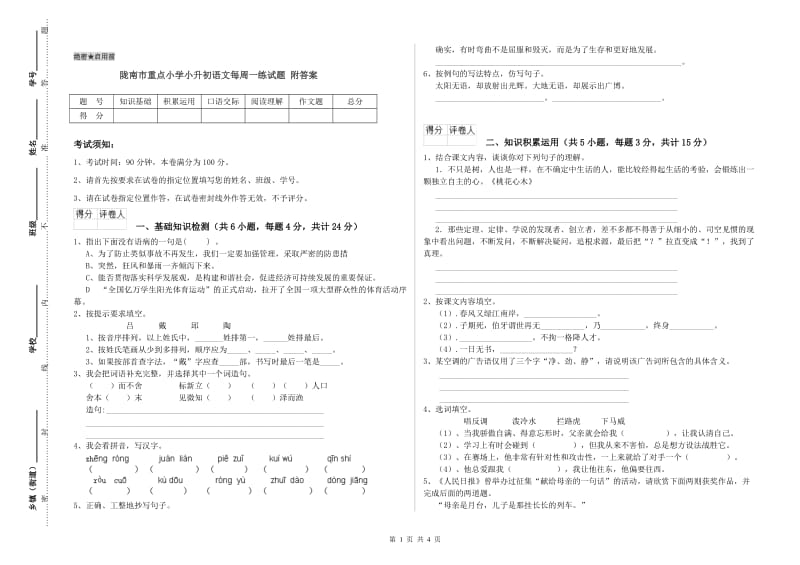 陇南市重点小学小升初语文每周一练试题 附答案.doc_第1页