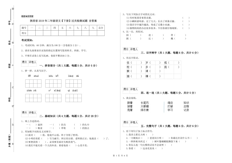 陕西省2019年二年级语文【下册】过关检测试题 含答案.doc_第1页