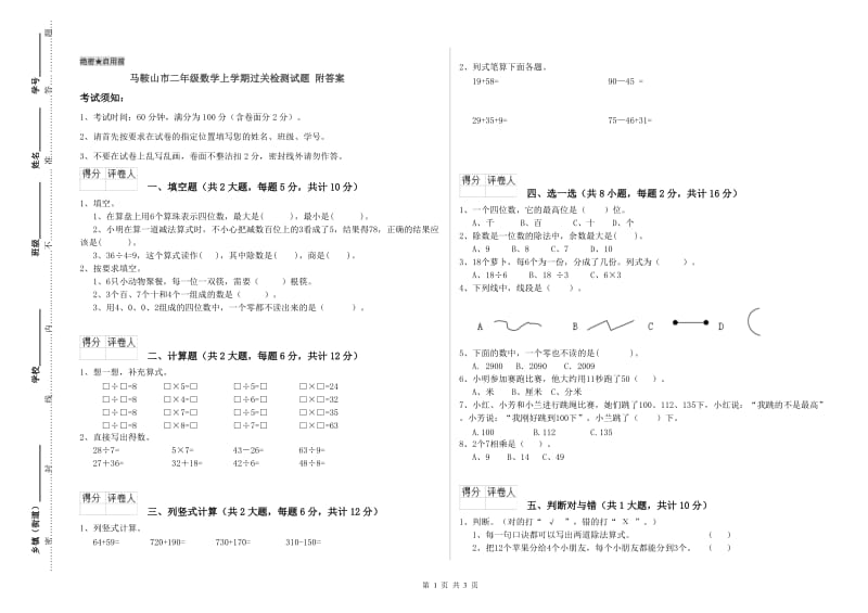 马鞍山市二年级数学上学期过关检测试题 附答案.doc_第1页