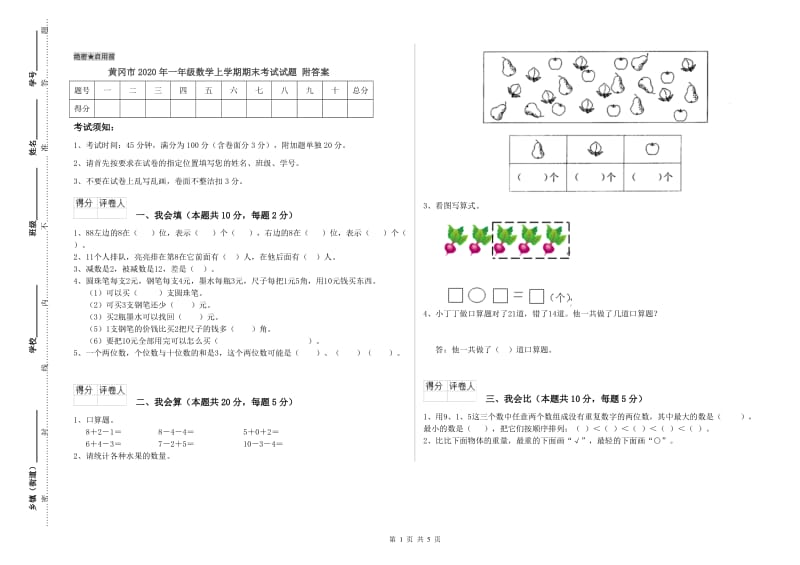 黄冈市2020年一年级数学上学期期末考试试题 附答案.doc_第1页