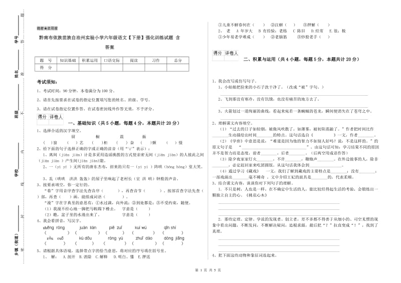 黔南布依族苗族自治州实验小学六年级语文【下册】强化训练试题 含答案.doc_第1页