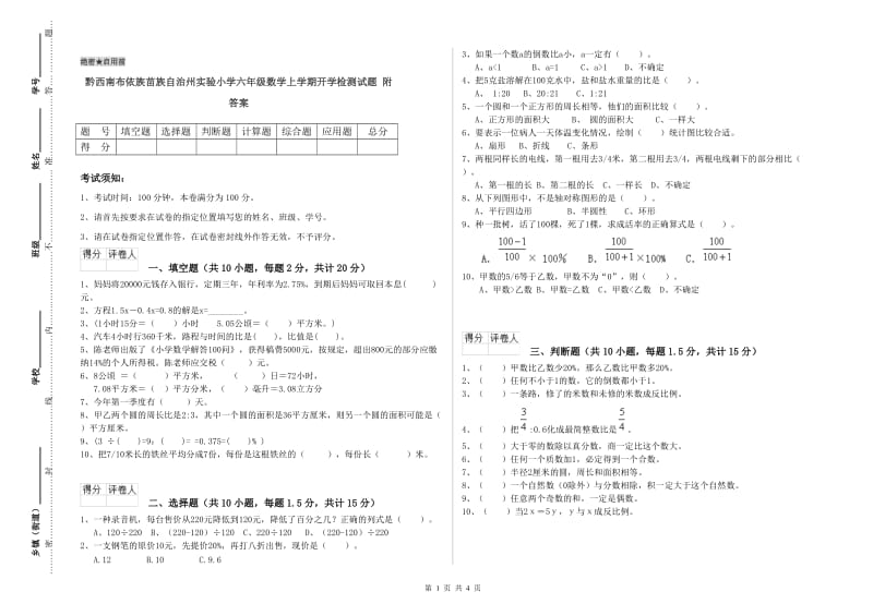 黔西南布依族苗族自治州实验小学六年级数学上学期开学检测试题 附答案.doc_第1页