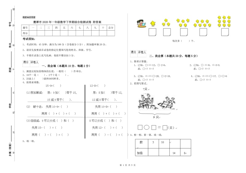 鹰潭市2020年一年级数学下学期综合检测试卷 附答案.doc_第1页