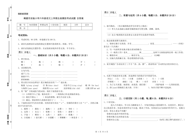 鹤壁市实验小学六年级语文上学期全真模拟考试试题 含答案.doc_第1页