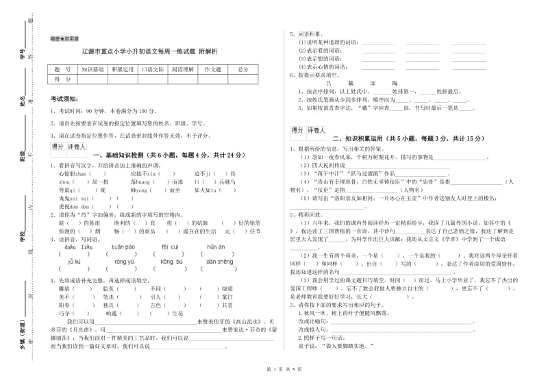 辽源市重点小学小升初语文每周一练试题 附解析.doc_第1页