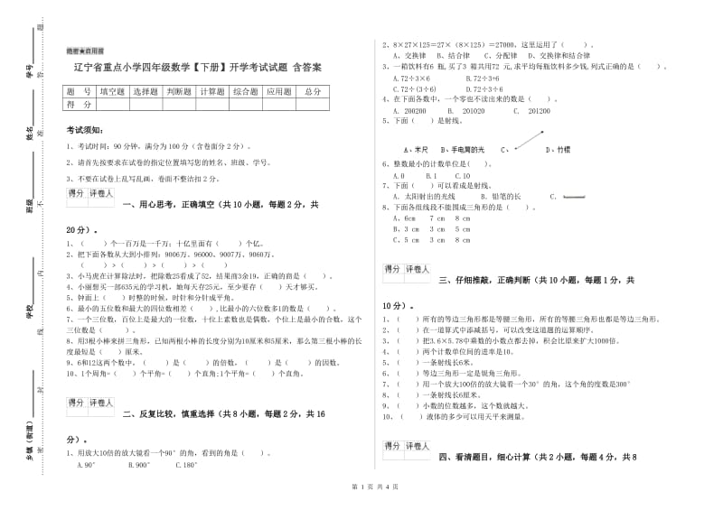 辽宁省重点小学四年级数学【下册】开学考试试题 含答案.doc_第1页