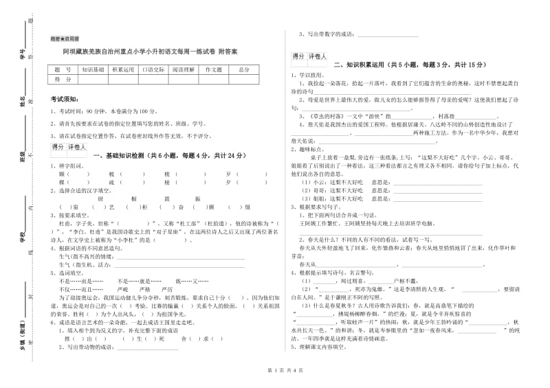 阿坝藏族羌族自治州重点小学小升初语文每周一练试卷 附答案.doc_第1页