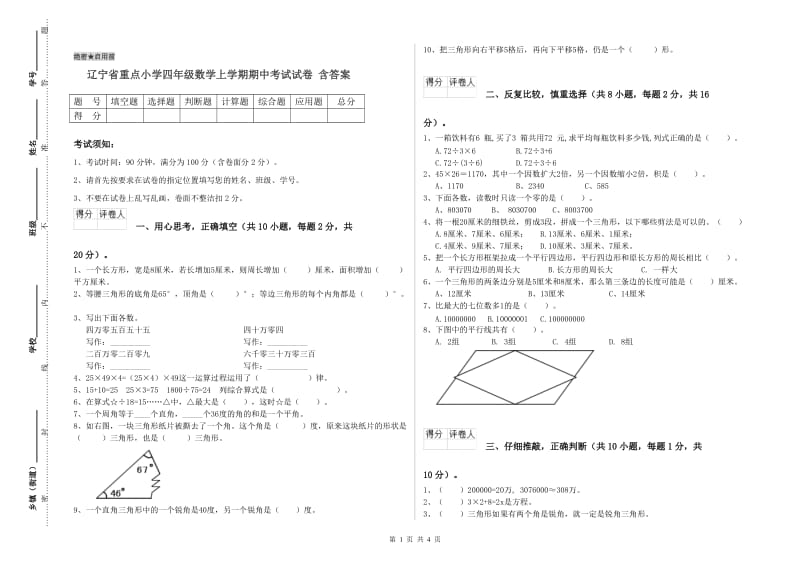 辽宁省重点小学四年级数学上学期期中考试试卷 含答案.doc_第1页