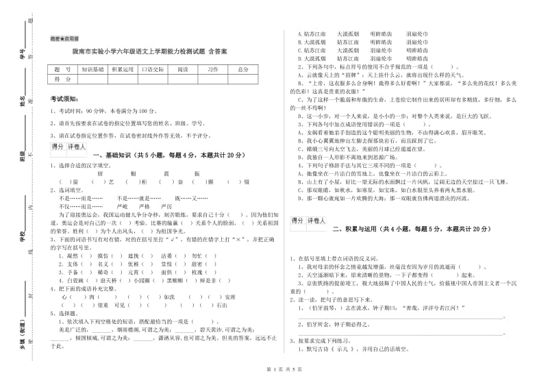 陇南市实验小学六年级语文上学期能力检测试题 含答案.doc_第1页