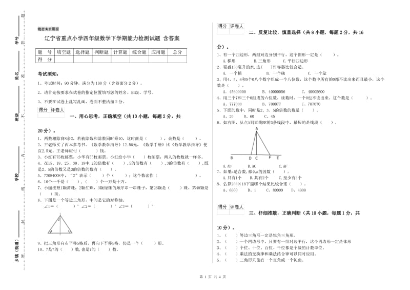 辽宁省重点小学四年级数学下学期能力检测试题 含答案.doc_第1页