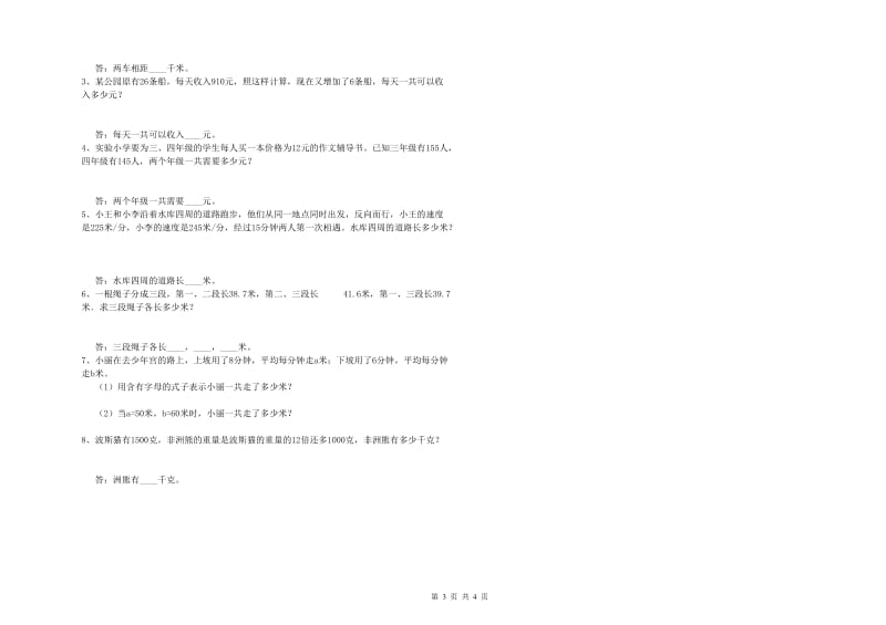 辽宁省重点小学四年级数学下学期能力检测试题 含答案.doc_第3页