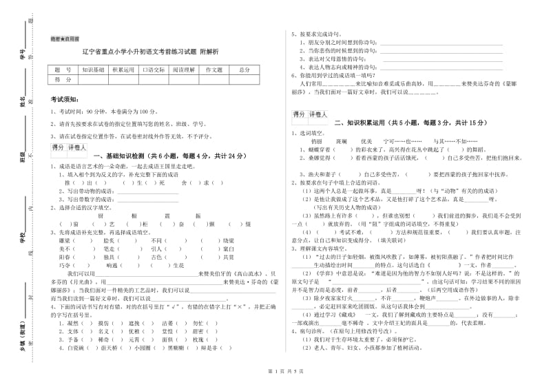 辽宁省重点小学小升初语文考前练习试题 附解析.doc_第1页