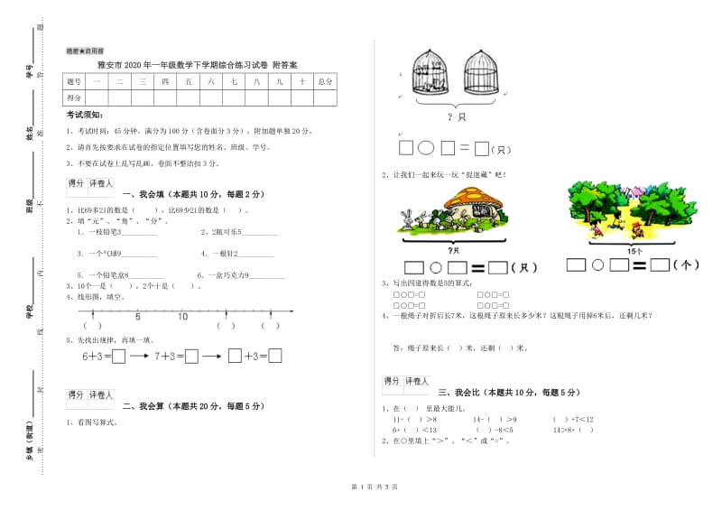 雅安市2020年一年级数学下学期综合练习试卷 附答案.doc_第1页