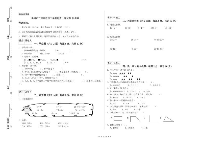 黑河市二年级数学下学期每周一练试卷 附答案.doc_第1页