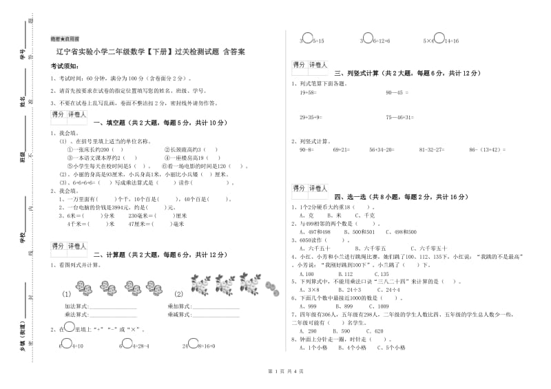 辽宁省实验小学二年级数学【下册】过关检测试题 含答案.doc_第1页