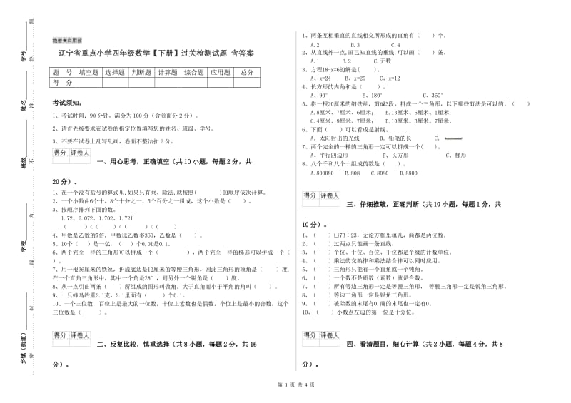 辽宁省重点小学四年级数学【下册】过关检测试题 含答案.doc_第1页