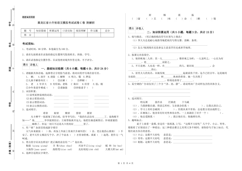 黑龙江省小升初语文模拟考试试卷C卷 附解析.doc_第1页