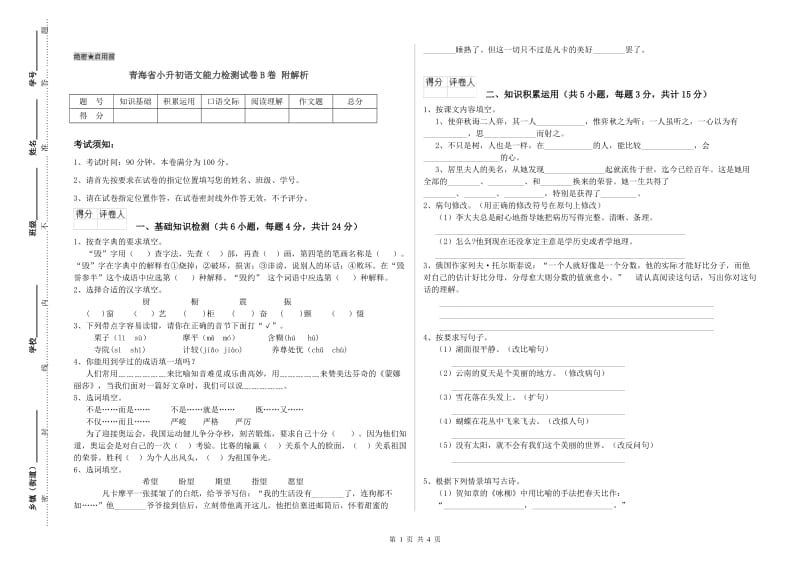 青海省小升初语文能力检测试卷B卷 附解析.doc_第1页