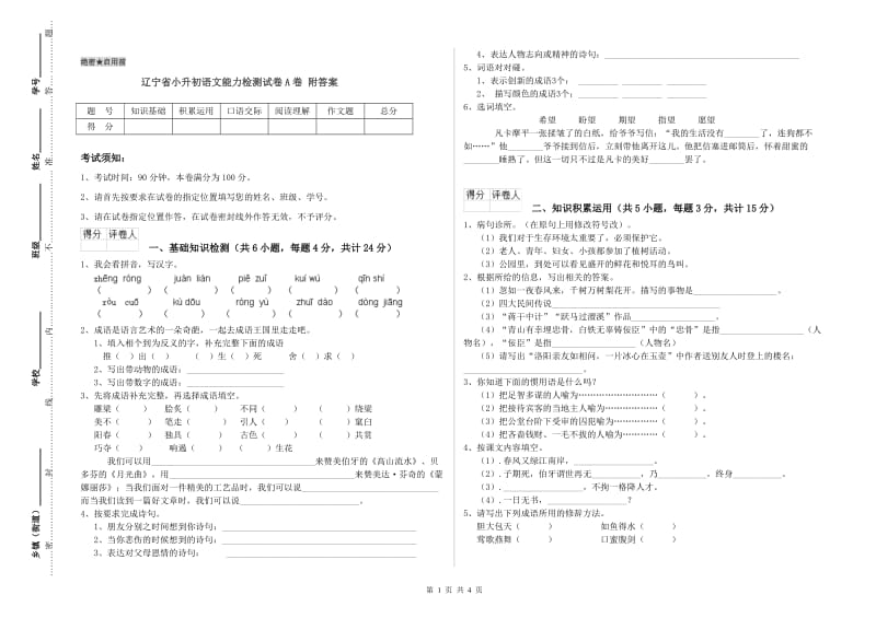 辽宁省小升初语文能力检测试卷A卷 附答案.doc_第1页