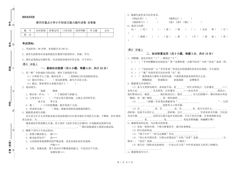 黄冈市重点小学小升初语文能力提升试卷 含答案.doc_第1页