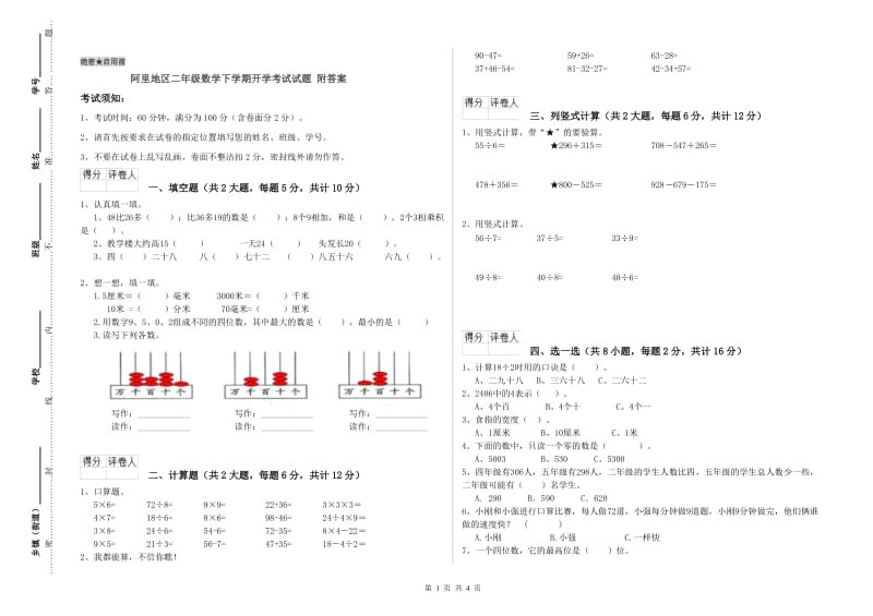 阿里地区二年级数学下学期开学考试试题 附答案.doc_第1页