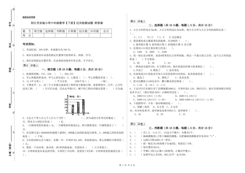 阳江市实验小学六年级数学【下册】过关检测试题 附答案.doc_第1页