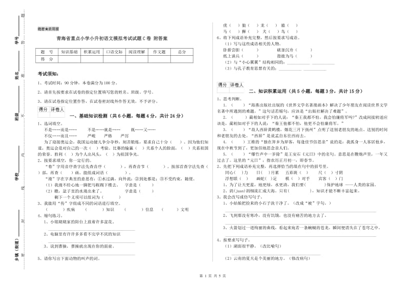 青海省重点小学小升初语文模拟考试试题C卷 附答案.doc_第1页