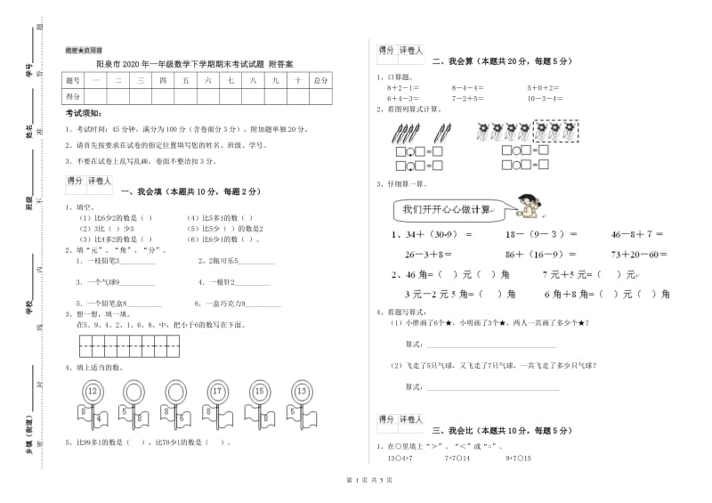 阳泉市2020年一年级数学下学期期末考试试题 附答案.doc_第1页