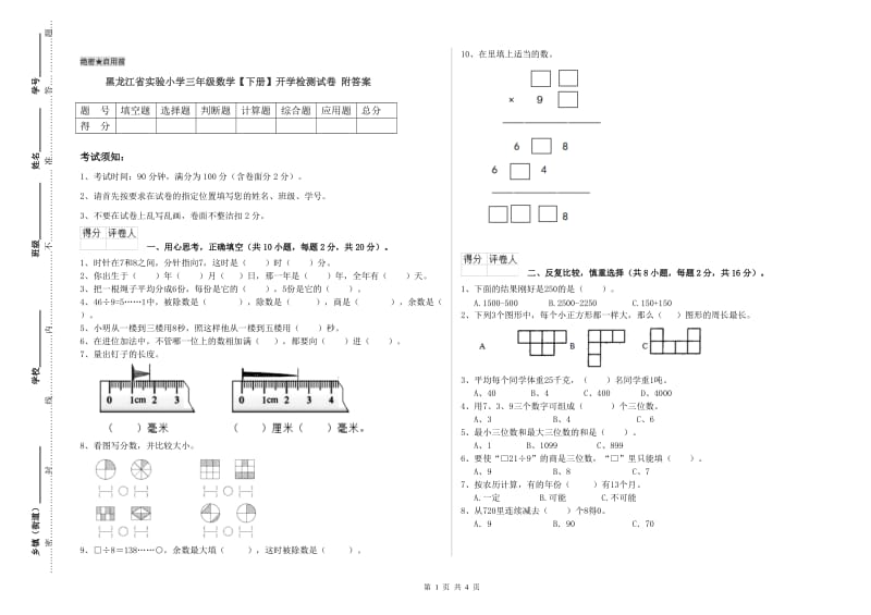 黑龙江省实验小学三年级数学【下册】开学检测试卷 附答案.doc_第1页