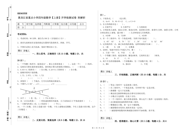 黑龙江省重点小学四年级数学【上册】开学检测试卷 附解析.doc_第1页