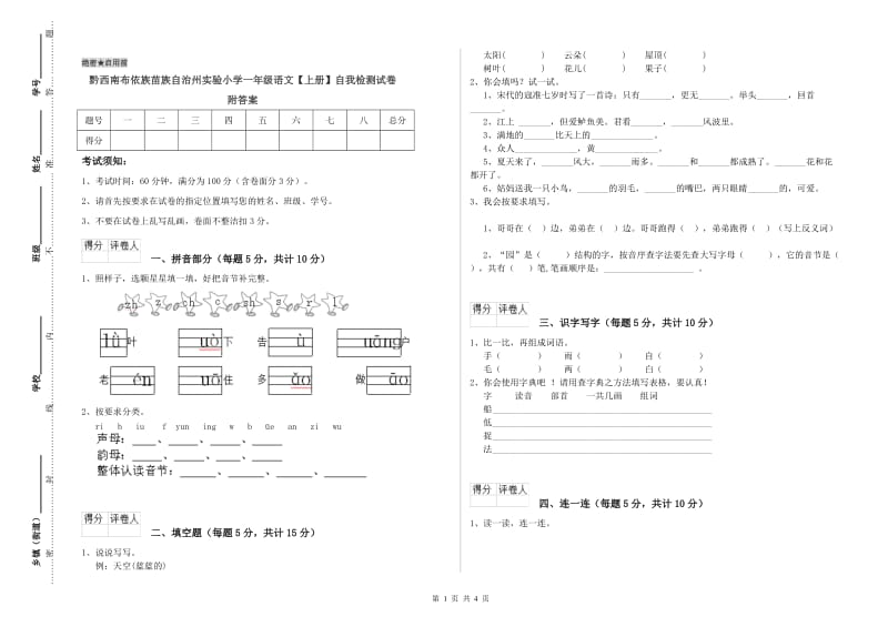 黔西南布依族苗族自治州实验小学一年级语文【上册】自我检测试卷 附答案.doc_第1页