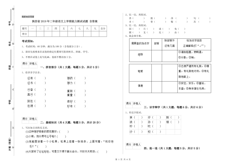 陕西省2019年二年级语文上学期能力测试试题 含答案.doc_第1页