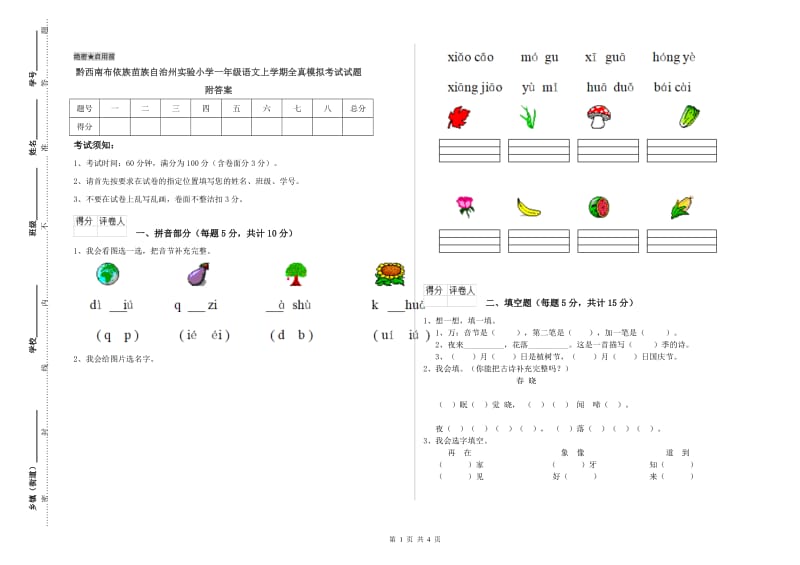 黔西南布依族苗族自治州实验小学一年级语文上学期全真模拟考试试题 附答案.doc_第1页