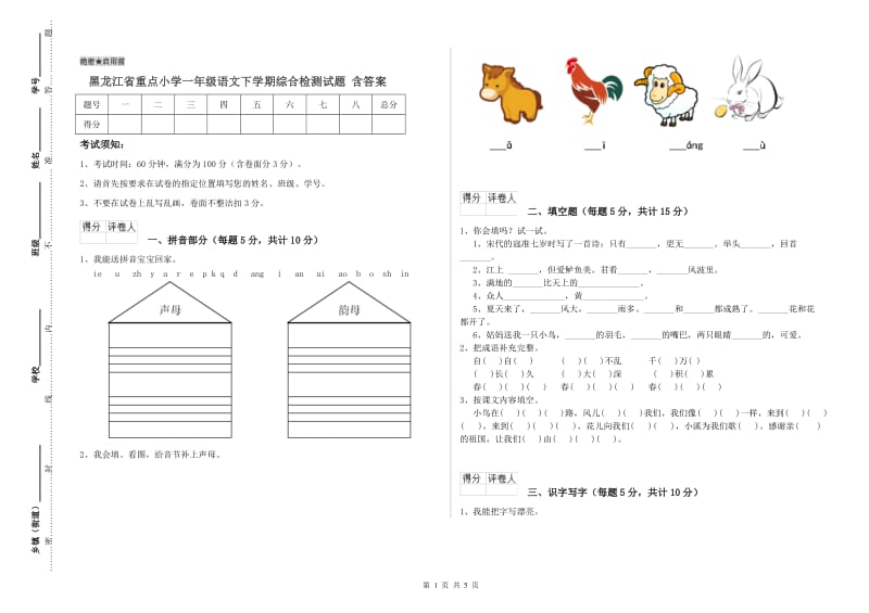 黑龙江省重点小学一年级语文下学期综合检测试题 含答案.doc_第1页