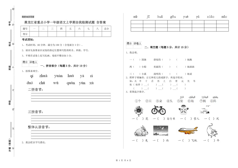 黑龙江省重点小学一年级语文上学期自我检测试题 含答案.doc_第1页