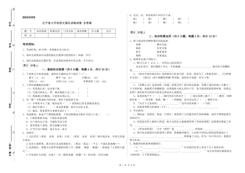 辽宁省小升初语文强化训练试卷 含答案.doc_第1页