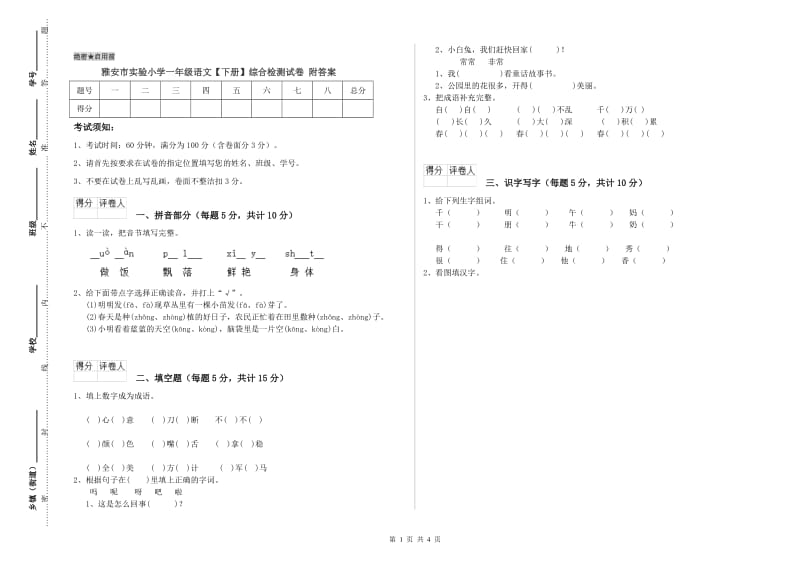 雅安市实验小学一年级语文【下册】综合检测试卷 附答案.doc_第1页