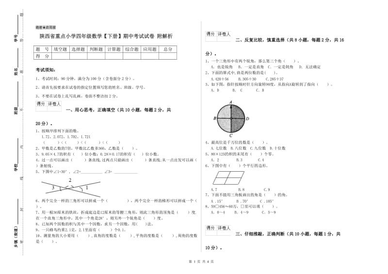 陕西省重点小学四年级数学【下册】期中考试试卷 附解析.doc_第1页