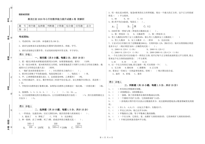 黑龙江省2020年小升初数学能力提升试题A卷 附解析.doc_第1页
