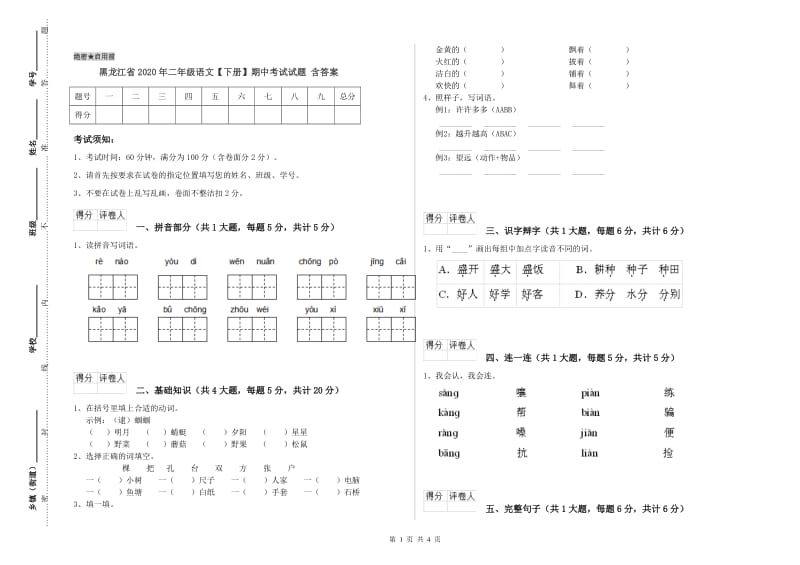 黑龙江省2020年二年级语文【下册】期中考试试题 含答案.doc_第1页