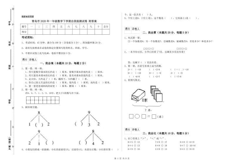 青岛市2020年一年级数学下学期自我检测试卷 附答案.doc_第1页