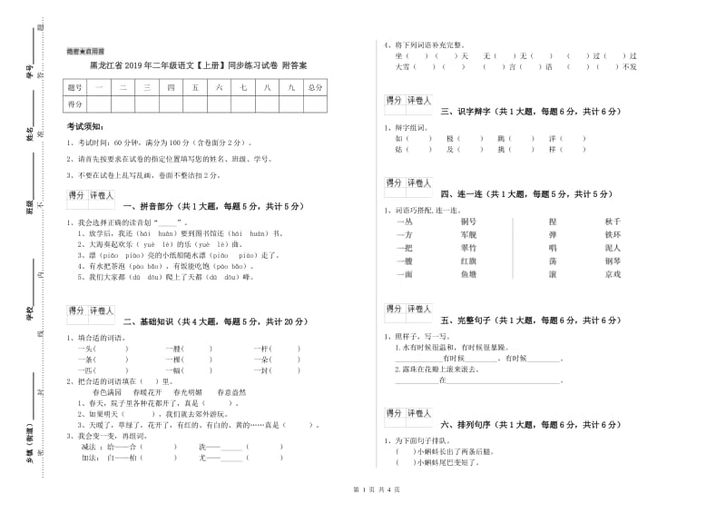 黑龙江省2019年二年级语文【上册】同步练习试卷 附答案.doc_第1页