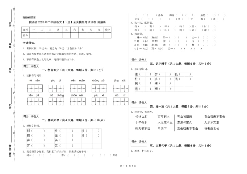 陕西省2020年二年级语文【下册】全真模拟考试试卷 附解析.doc_第1页