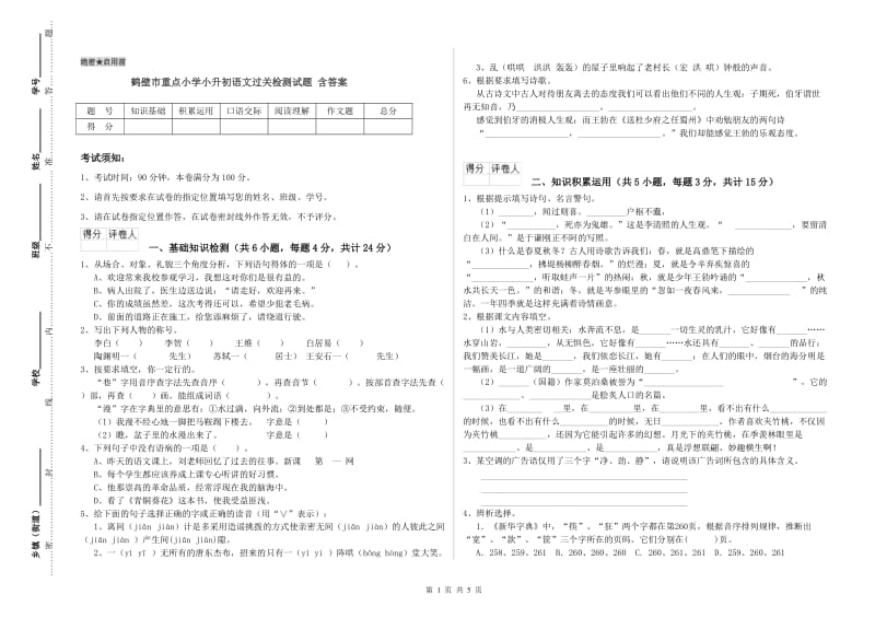 鹤壁市重点小学小升初语文过关检测试题 含答案.doc_第1页