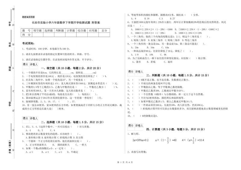 长治市实验小学六年级数学下学期开学检测试题 附答案.doc_第1页