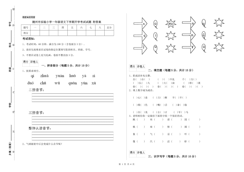 随州市实验小学一年级语文下学期开学考试试题 附答案.doc_第1页