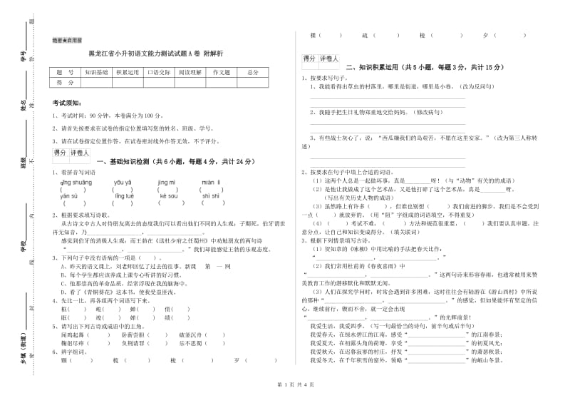 黑龙江省小升初语文能力测试试题A卷 附解析.doc_第1页