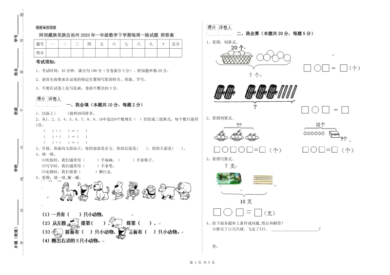 阿坝藏族羌族自治州2020年一年级数学下学期每周一练试题 附答案.doc_第1页