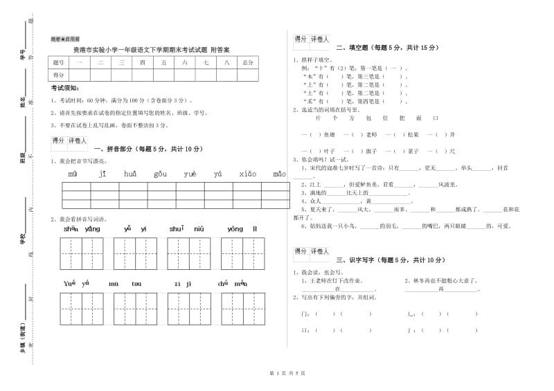 贵港市实验小学一年级语文下学期期末考试试题 附答案.doc_第1页