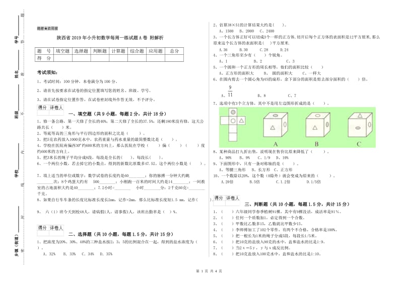 陕西省2019年小升初数学每周一练试题A卷 附解析.doc_第1页